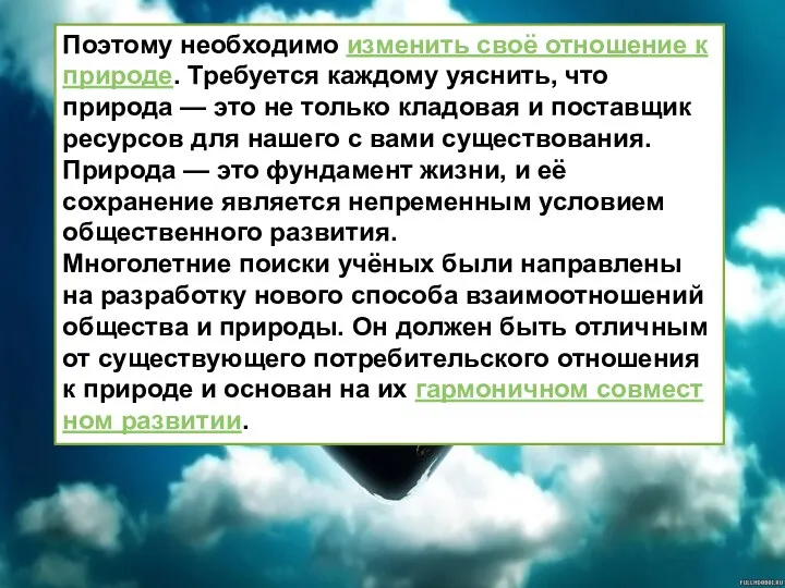 Поэтому необходимо изменить своё отношение к природе. Требуется каждому уяснить, что