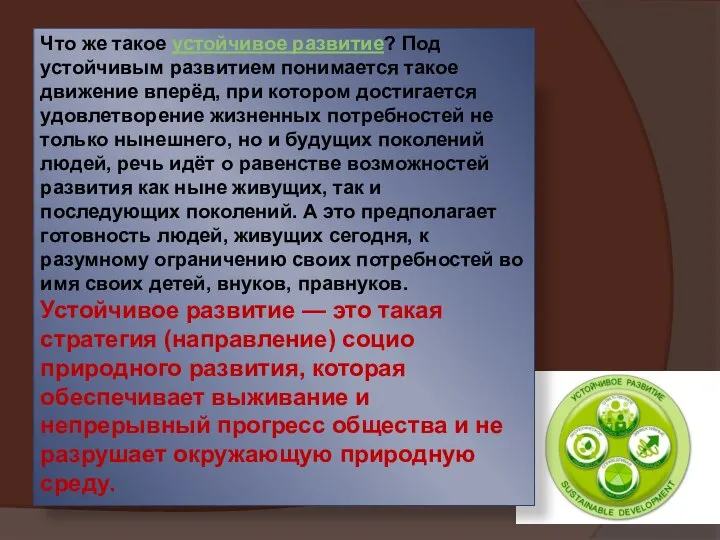 Что же такое устойчивое развитие? Под устойчивым развитием понимается такое движение