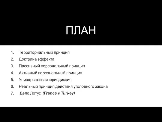 ПЛАН Территориальный принцип Доктрина эффекта Пассивный персональный принцип Активный персональный принцип