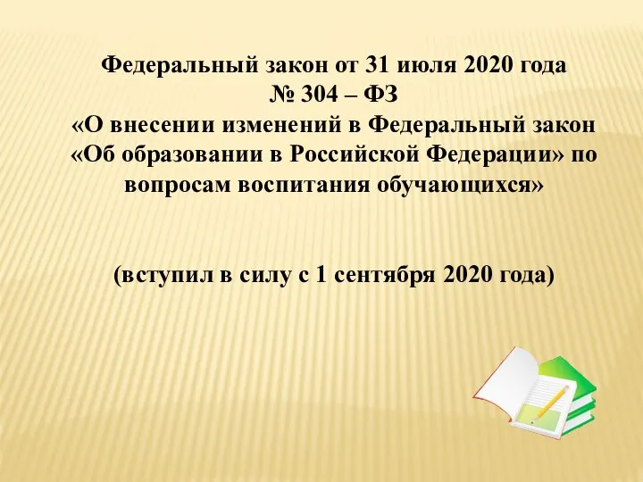 Федеральный закон от 31 июля 2020 года № 304 – ФЗ