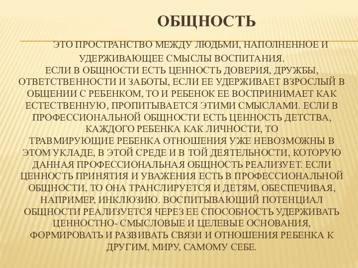 ОБЩНОСТЬ ЭТО ПРОСТРАНСТВО МЕЖДУ ЛЮДЬМИ, НАПОЛНЕННОЕ И УДЕРЖИВАЮЩЕЕ СМЫСЛЫ ВОСПИТАНИЯ. ЕСЛИ