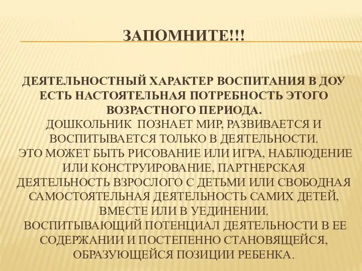 ЗАПОМНИТЕ!!! ДЕЯТЕЛЬНОСТНЫЙ ХАРАКТЕР ВОСПИТАНИЯ В ДОУ ЕСТЬ НАСТОЯТЕЛЬНАЯ ПОТРЕБНОСТЬ ЭТОГО ВОЗРАСТНОГО