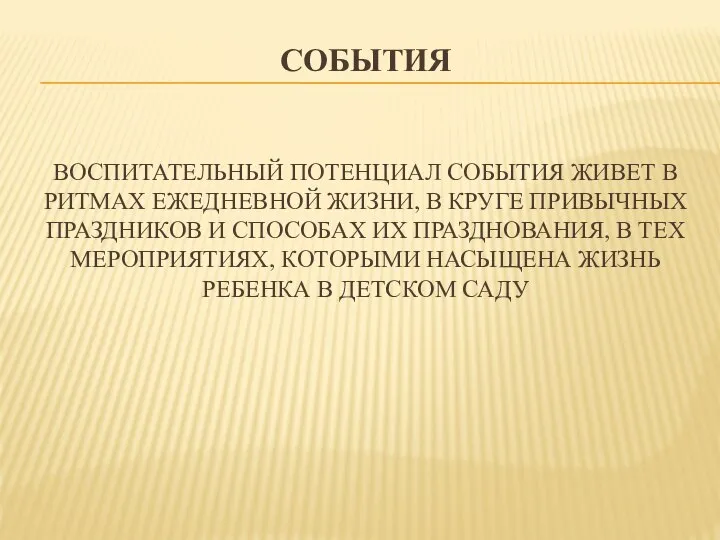 СОБЫТИЯ ВОСПИТАТЕЛЬНЫЙ ПОТЕНЦИАЛ СОБЫТИЯ ЖИВЕТ В РИТМАХ ЕЖЕДНЕВНОЙ ЖИЗНИ, В КРУГЕ