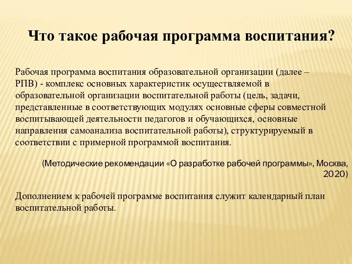 Что такое рабочая программа воспитания? Рабочая программа воспитания образовательной организации (далее