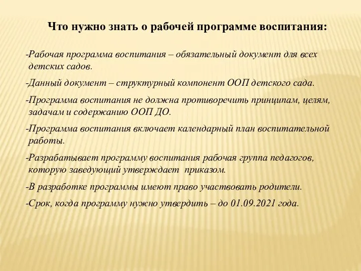 Что нужно знать о рабочей программе воспитания: Рабочая программа воспитания –