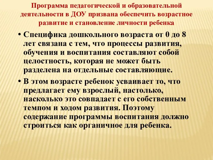 Программа педагогической и образовательной деятельности в ДОУ призвана обеспечить возрастное развитие