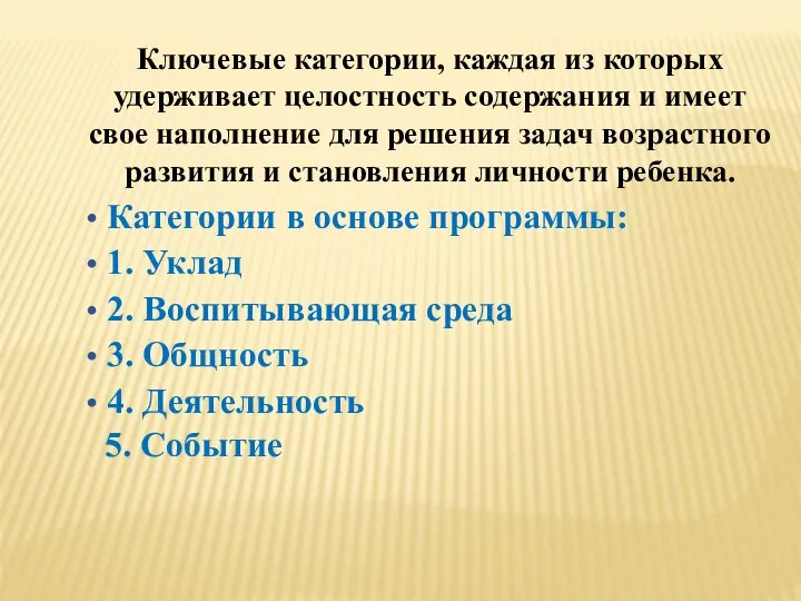 Ключевые категории, каждая из которых удерживает целостность содержания и имеет свое