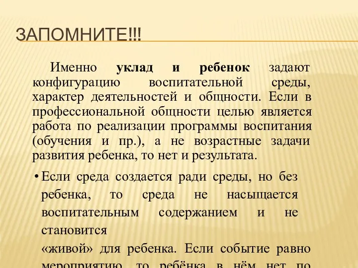 ЗАПОМНИТЕ!!! Именно уклад и ребенок задают конфигурацию воспитательной среды, характер деятельностей