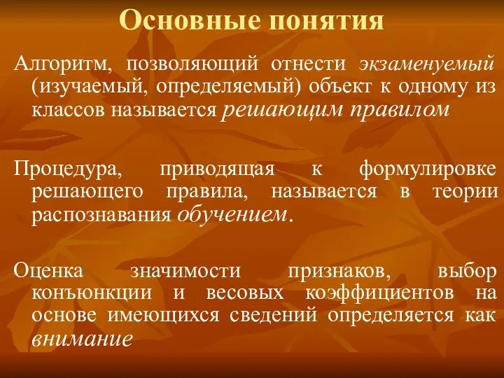 Основные понятия Алгоритм, позволяющий отнести экзаменуемый (изучаемый, определяемый) объект к одному