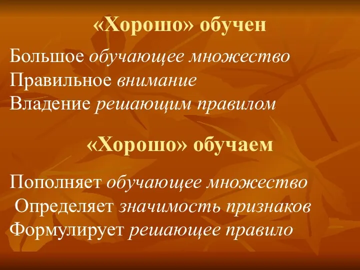 «Хорошо» обучен Большое обучающее множество Правильное внимание Владение решающим правилом «Хорошо»