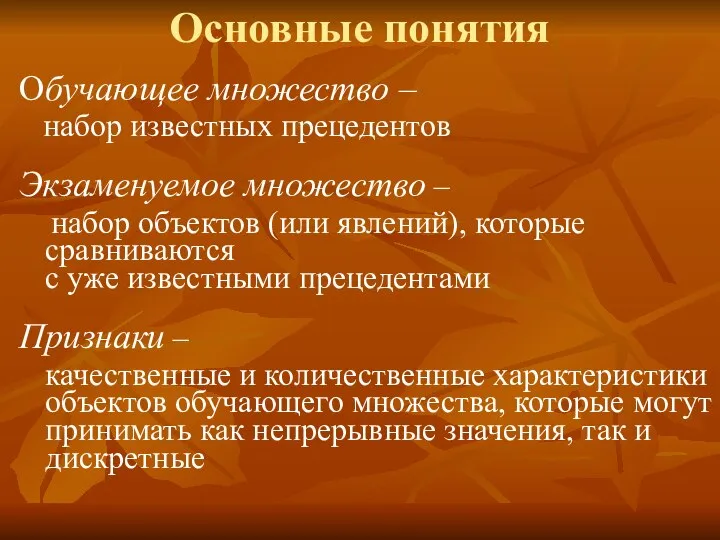 Основные понятия Обучающее множество – набор известных прецедентов Экзаменуемое множество –