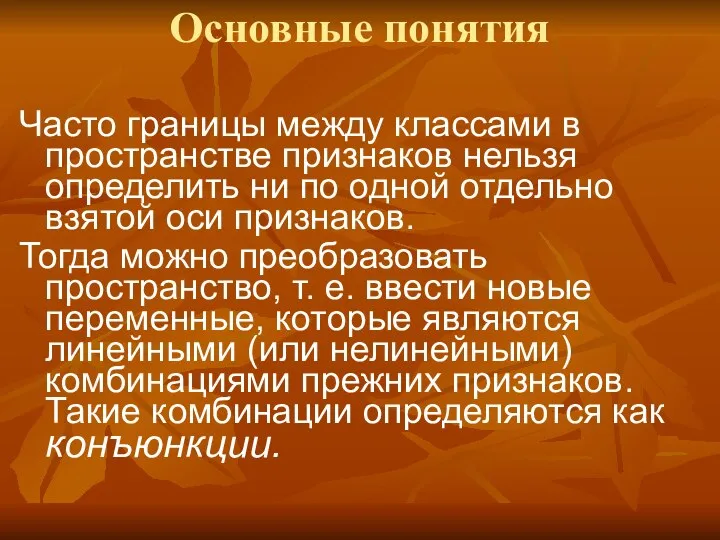 Основные понятия Часто границы между классами в пространстве признаков нельзя определить