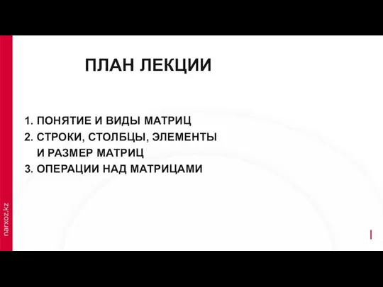 ПЛАН ЛЕКЦИИ 1. ПОНЯТИЕ И ВИДЫ МАТРИЦ 2. СТРОКИ, СТОЛБЦЫ, ЭЛЕМЕНТЫ