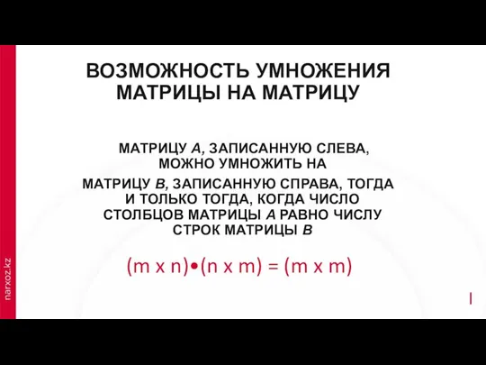 ВОЗМОЖНОСТЬ УМНОЖЕНИЯ МАТРИЦЫ НА МАТРИЦУ МАТРИЦУ A, ЗАПИСАННУЮ СЛЕВА, МОЖНО УМНОЖИТЬ