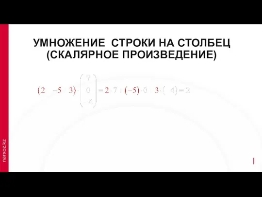 УМНОЖЕНИЕ СТРОКИ НА СТОЛБЕЦ (СКАЛЯРНОЕ ПРОИЗВЕДЕНИЕ)