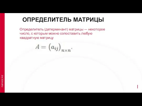 ОПРЕДЕЛИТЕЛЬ МАТРИЦЫ Определитель (детерминант) матрицы — некоторое число, с которым можно сопоставить любую квадратную матрицу