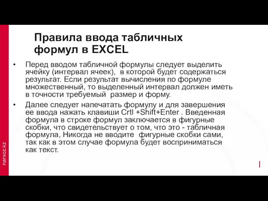 Правила ввода табличных формул в EXCEL Перед вводом табличной формулы следует