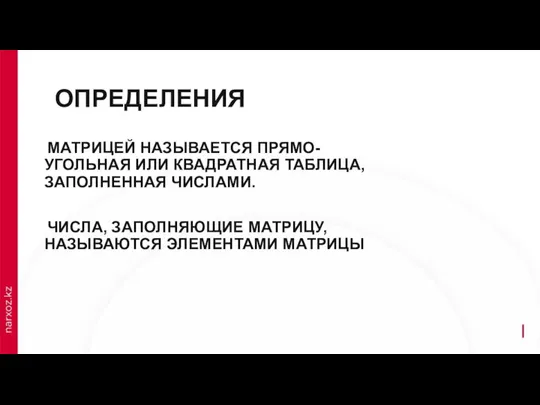 ОПРЕДЕЛЕНИЯ МАТРИЦЕЙ НАЗЫВАЕТСЯ ПРЯМО-УГОЛЬНАЯ ИЛИ КВАДРАТНАЯ ТАБЛИЦА, ЗАПОЛНЕННАЯ ЧИСЛАМИ. ЧИСЛА, ЗАПОЛНЯЮЩИЕ МАТРИЦУ, НАЗЫВАЮТСЯ ЭЛЕМЕНТАМИ МАТРИЦЫ.