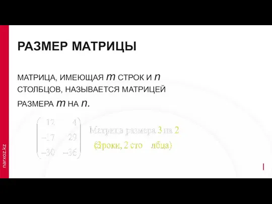 РАЗМЕР МАТРИЦЫ МАТРИЦА, ИМЕЮЩАЯ m СТРОК И n СТОЛБЦОВ, НАЗЫВАЕТСЯ МАТРИЦЕЙ РАЗМЕРА m НА n.