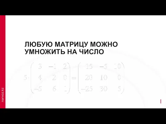 ОПЕРАЦИИ НАД МАТРИЦАМИ ЛЮБУЮ МАТРИЦУ МОЖНО УМНОЖИТЬ НА ЧИСЛО