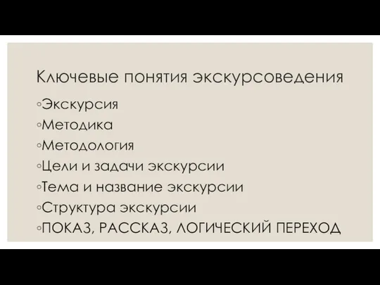 Ключевые понятия экскурсоведения Экскурсия Методика Методология Цели и задачи экскурсии Тема