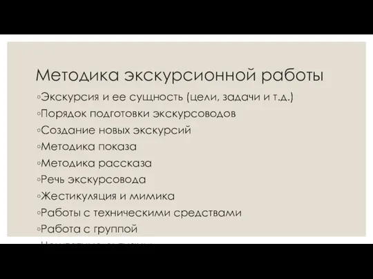 Методика экскурсионной работы Экскурсия и ее сущность (цели, задачи и т.д.)