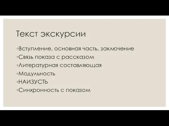 Текст экскурсии Вступление, основная часть, заключение Связь показа с рассказом Литературная