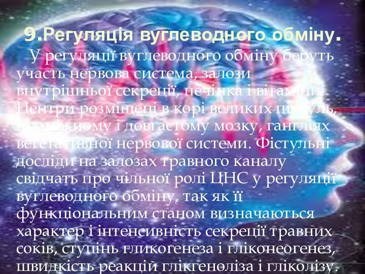 9.Регуляція вуглеводного обміну. У регуляції вуглеводного обміну беруть участь нервова система,