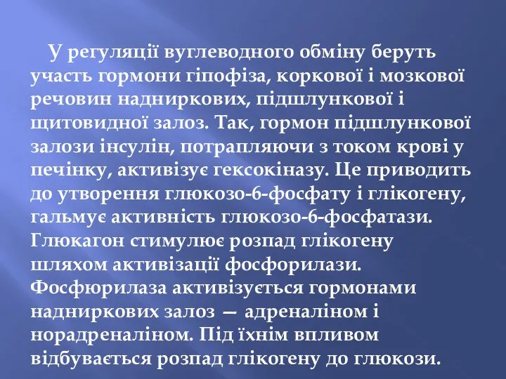 У регуляції вуглеводного обміну беруть участь гормони гіпофіза, коркової і мозкової