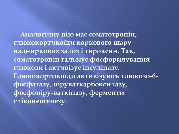 Аналогічну дію має соматотропін, глюкокортикоїди коркового шару надниркових залоз і тироксин.