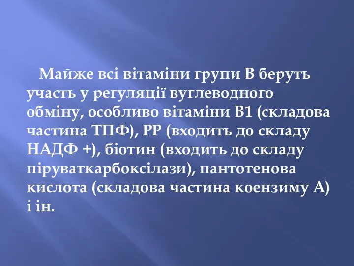 Майже всі вітаміни групи В беруть участь у регуляції вуглеводного обміну,