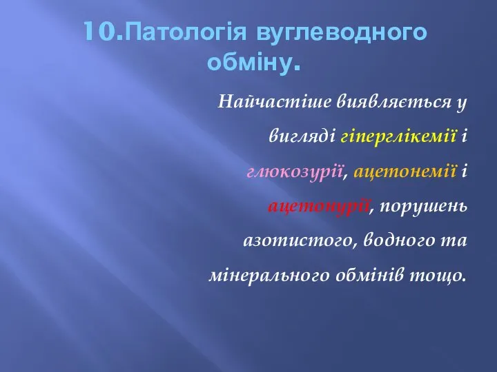 10.Патологія вуглеводного обміну. Найчастіше виявляється у вигляді гіперглікемії і глюкозурії, ацетонемії