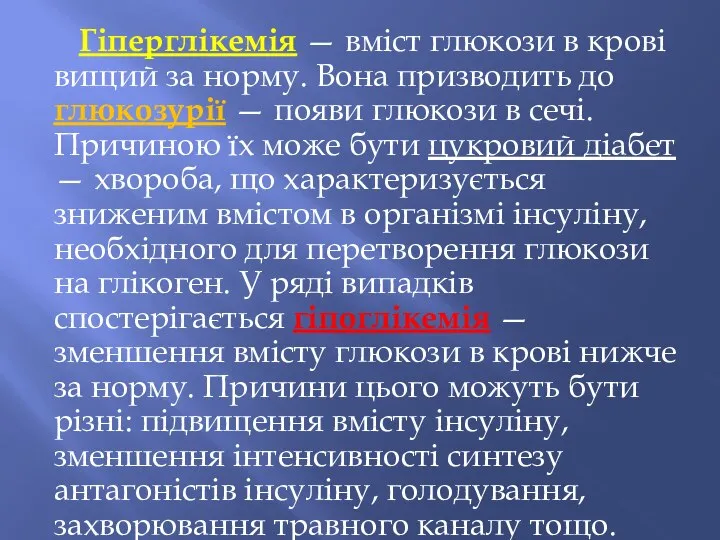 Гіперглікемія — вміст глюкози в крові вищий за норму. Вона призводить