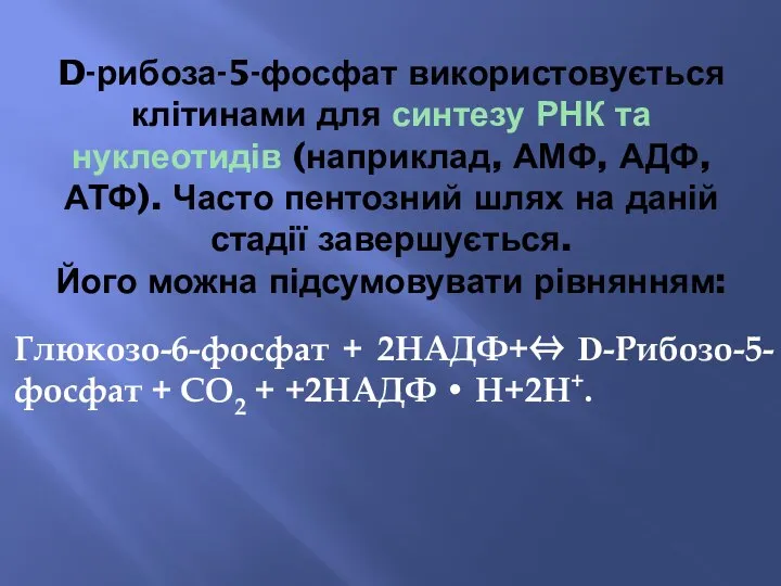 D-рибоза-5-фосфат використовується клітинами для синтезу РНК та нуклеотидів (наприклад, АМФ, АДФ,