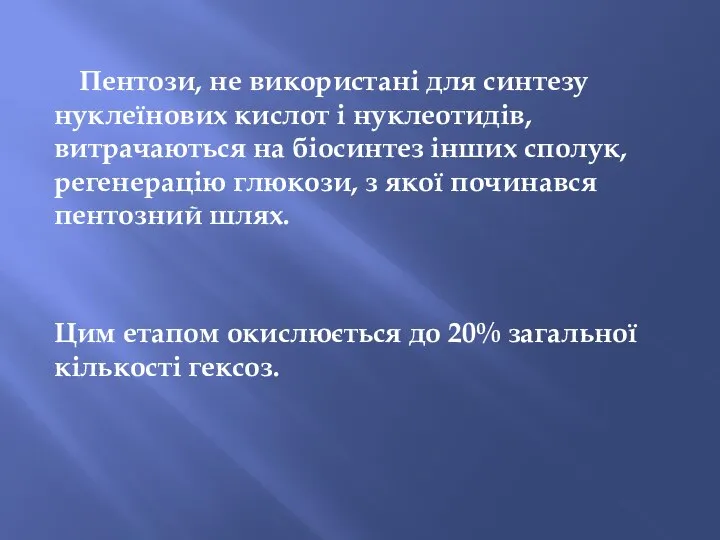 Пентози, не використані для синтезу нуклеїнових кислот і нуклеотидів, витрачаються на