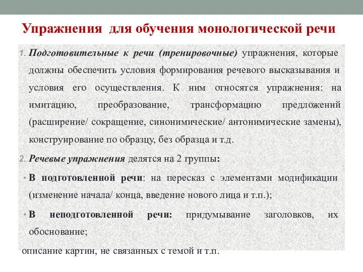 Упражнения для обучения монологической речи Подготовительные к речи (тренировочные) упражнения, которые