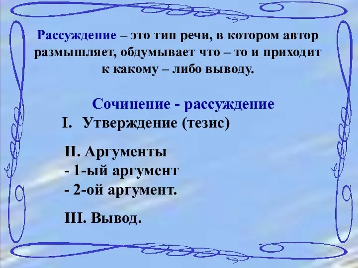 Сочинение - рассуждение Утверждение (тезис) II. Аргументы - 1-ый аргумент -