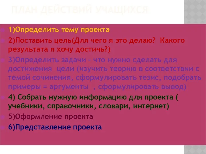 ПЛАН ДЕЙСТВИЙ УЧАЩИХСЯ 1)Определить тему проекта 2)Поставить цель(Для чего я это