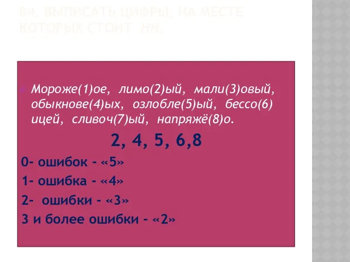 В4. ВЫПИСАТЬ ЦИФРЫ, НА МЕСТЕ КОТОРЫХ СТОИТ НН. Мороже(1)ое, лимо(2)ый, мали(3)овый,