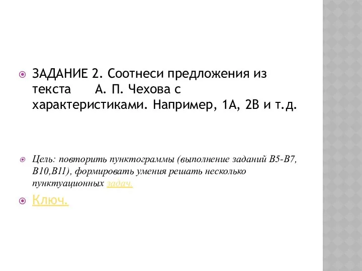 ЗАДАНИЕ 2. Соотнеси предложения из текста А. П. Чехова с характеристиками.