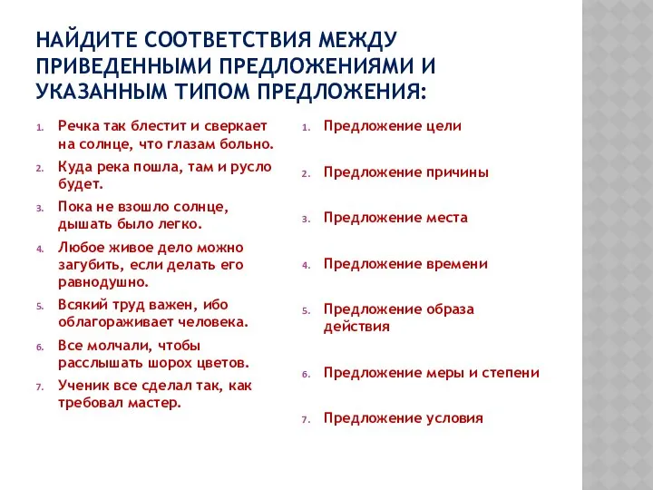 НАЙДИТЕ СООТВЕТСТВИЯ МЕЖДУ ПРИВЕДЕННЫМИ ПРЕДЛОЖЕНИЯМИ И УКАЗАННЫМ ТИПОМ ПРЕДЛОЖЕНИЯ: Речка так