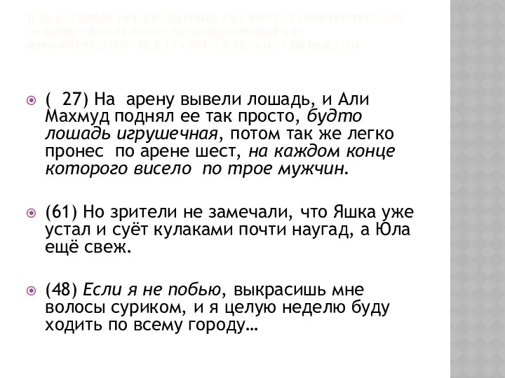 В УКАЗАННЫХ ПРЕДЛОЖЕНИЯХ УКАЖИТЕ ГРАММАТИЧЕСКУЮ ОСНОВУ, ОПРЕДЕЛИТЕ ТИП ПРИДАТОЧНОГО И ПРОКОММЕНТИРУЙТЕ