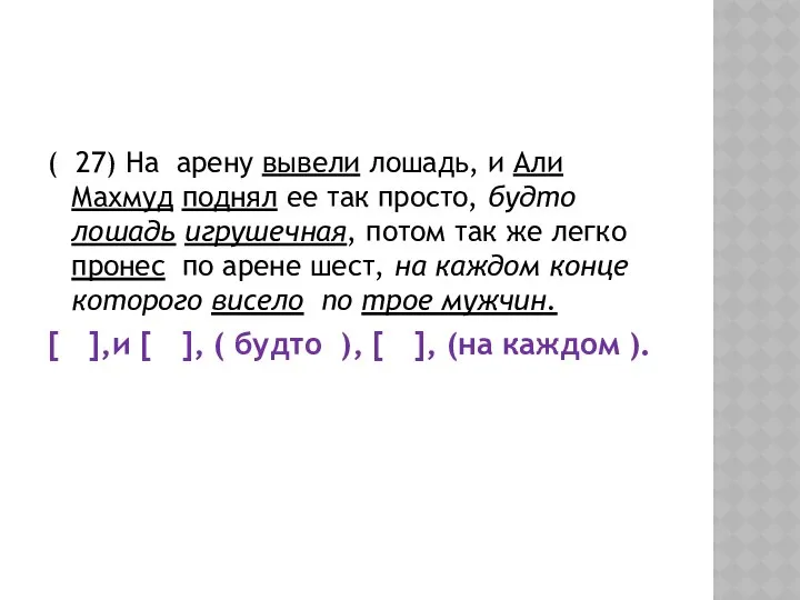 ( 27) На арену вывели лошадь, и Али Махмуд поднял ее