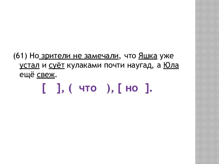 (61) Но зрители не замечали, что Яшка уже устал и суёт