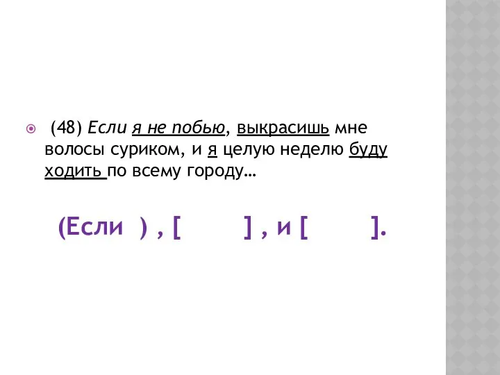 (48) Если я не побью, выкрасишь мне волосы суриком, и я