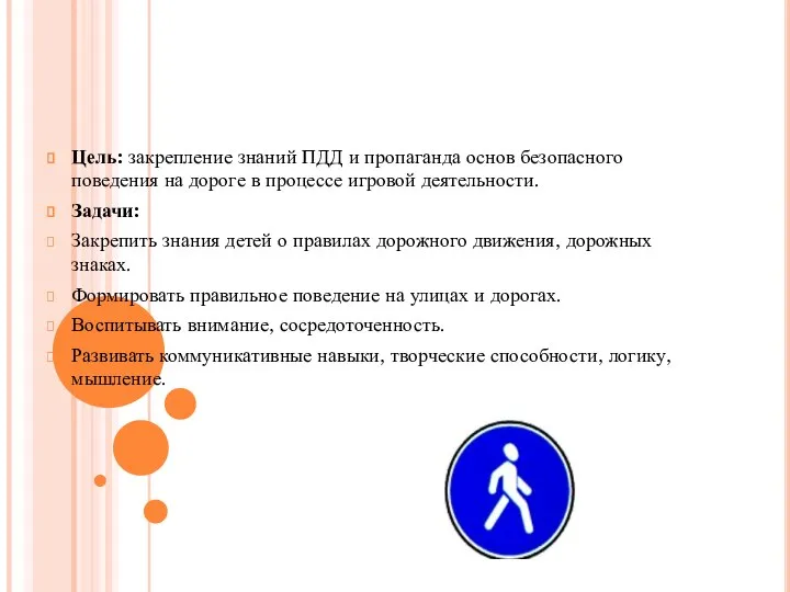 Цель: закрепление знаний ПДД и пропаганда основ безопасного поведения на дороге