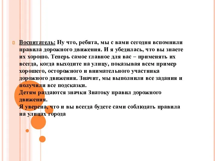 Воспитатель: Ну что, ребята, мы с вами сегодня вспомнили правила дорожного