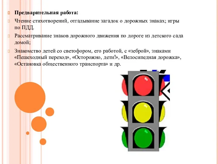 Предварительная работа: Чтение стихотворений, отгадывание загадок о дорожных знаках; игры по