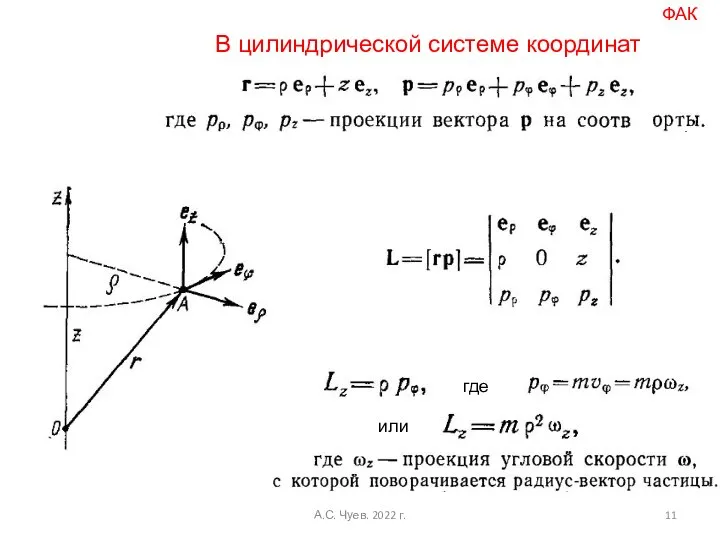 В цилиндрической системе координат где или ФАК А.С. Чуев. 2022 г.