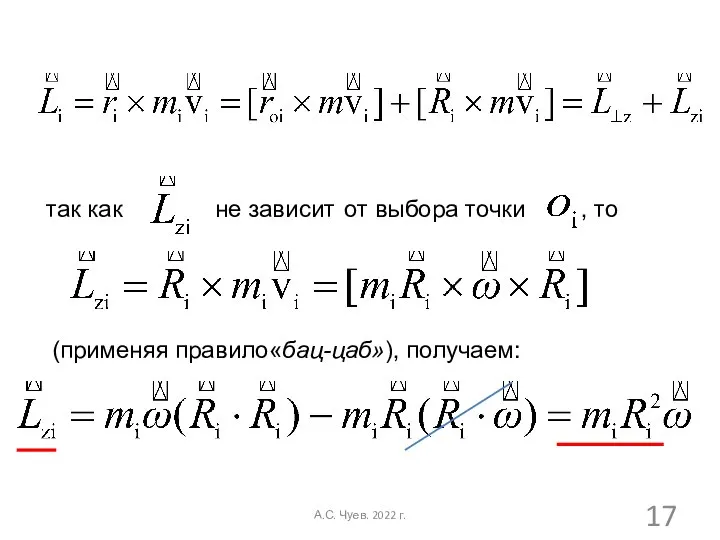 так как не зависит от выбора точки , то (применяя правило«бац-цаб»), получаем: А.С. Чуев. 2022 г.